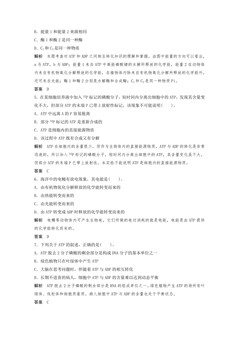 2013年高中生物（人教版）同步习题：5-2细胞的能量“通货”——ATP（必修1） WORD版含答案.doc_第2页
