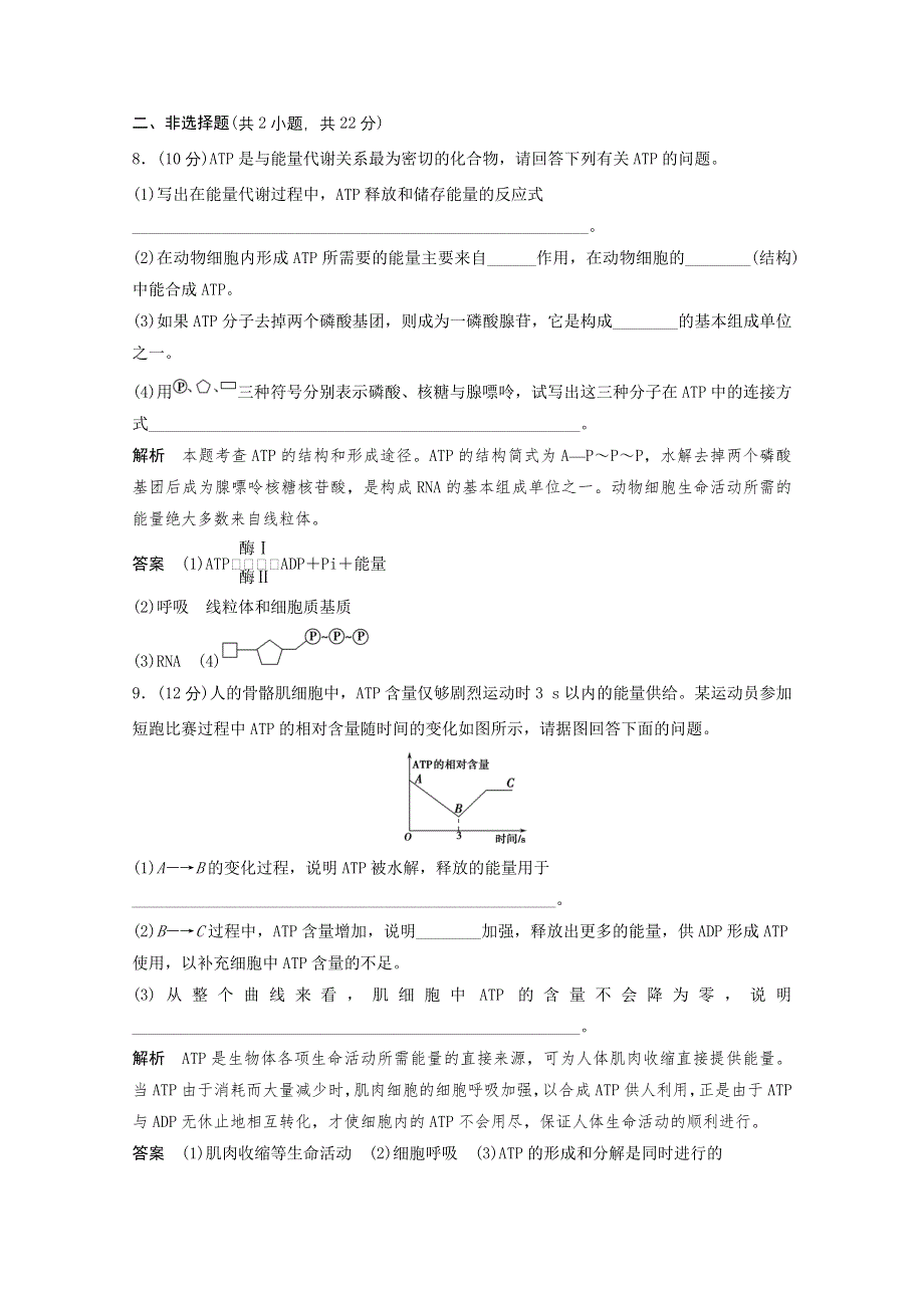 2013年高中生物（人教版）同步习题：5-2细胞的能量“通货”——ATP（必修1） WORD版含答案.doc_第3页