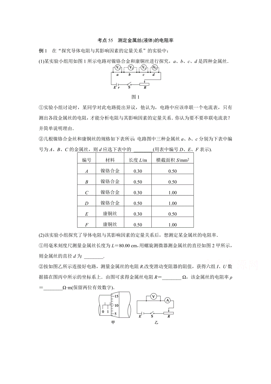 四川省某重点中学2016届高三物理考点精讲 考点55　测定金属丝（液体）的电阻率 WORD版含解析.doc_第1页