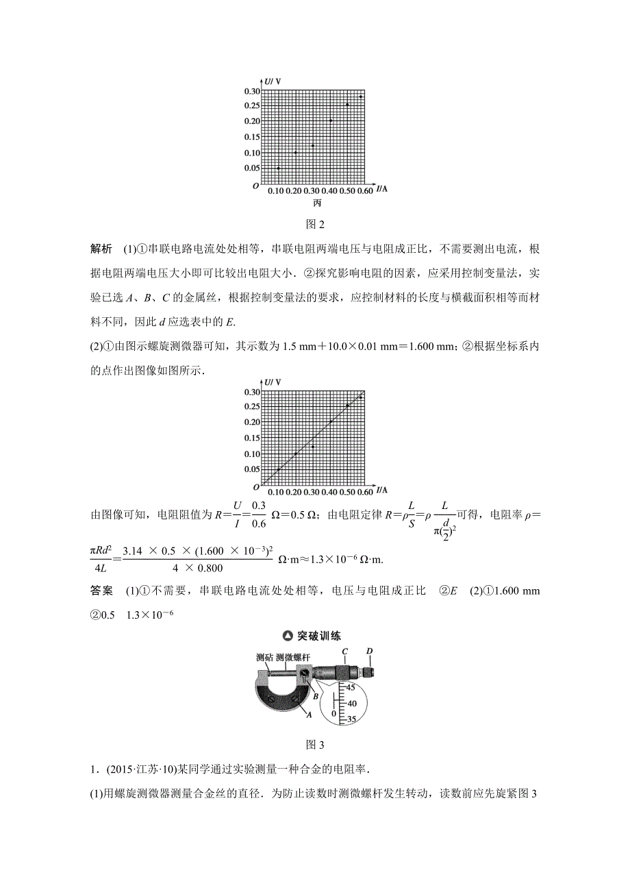 四川省某重点中学2016届高三物理考点精讲 考点55　测定金属丝（液体）的电阻率 WORD版含解析.doc_第2页