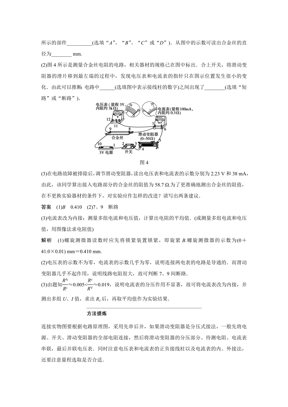 四川省某重点中学2016届高三物理考点精讲 考点55　测定金属丝（液体）的电阻率 WORD版含解析.doc_第3页