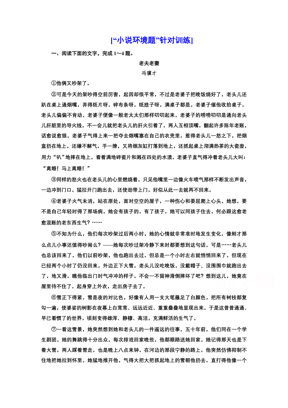 2022届新高考人教版语文一轮复习训练：“小说环境题”针对训练 WORD版含解析.doc_第1页