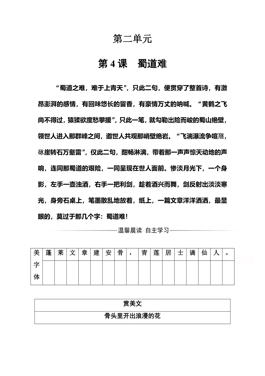 2016-2017学年高中语文人教版必修3检测 第二单元第4课蜀道难 WORD版含答案.doc_第1页