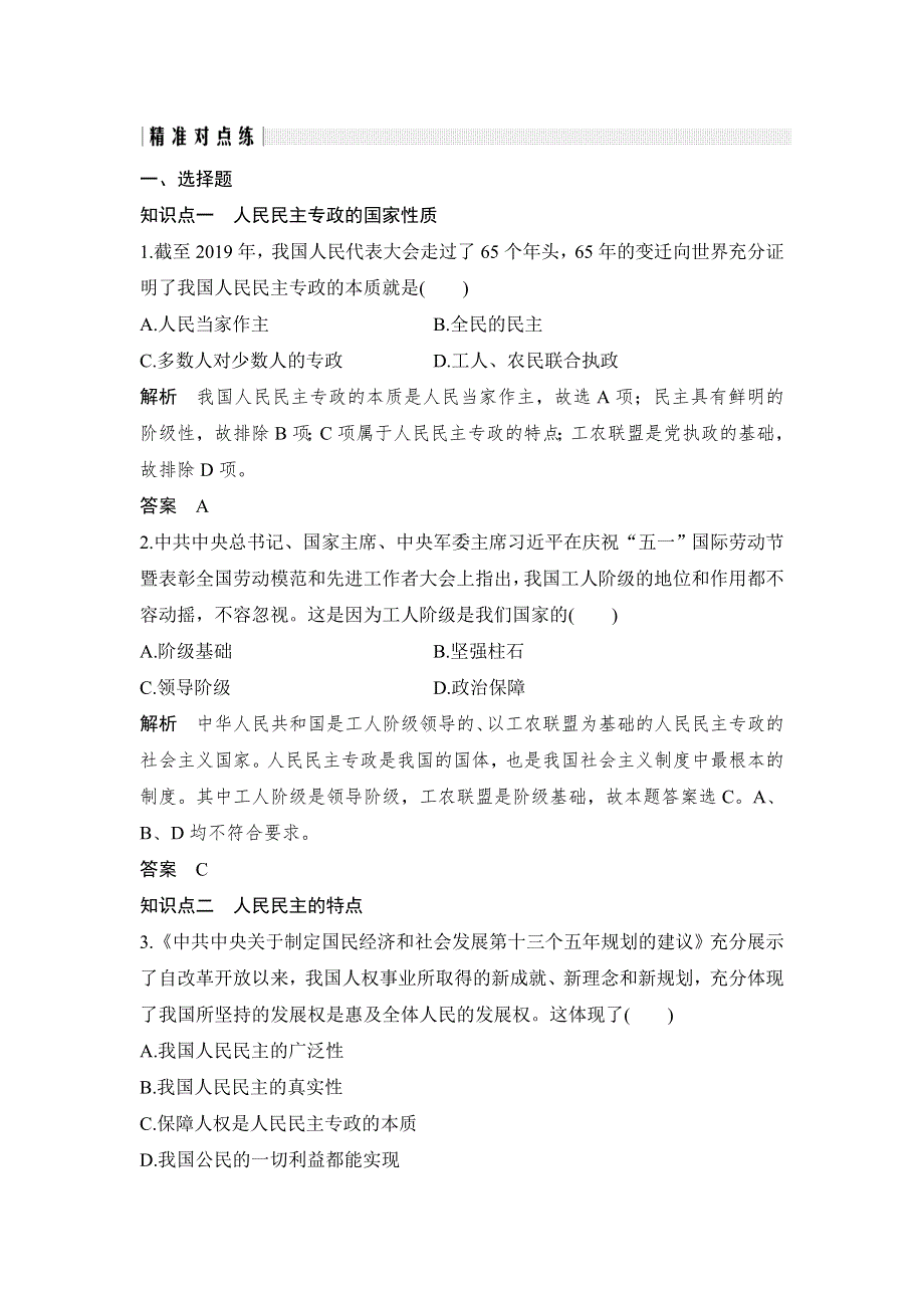 人教版高中政治必修二 课时作业32：1-1 人民民主专政：本质是人民当家作主 WORD版含解析.doc_第1页