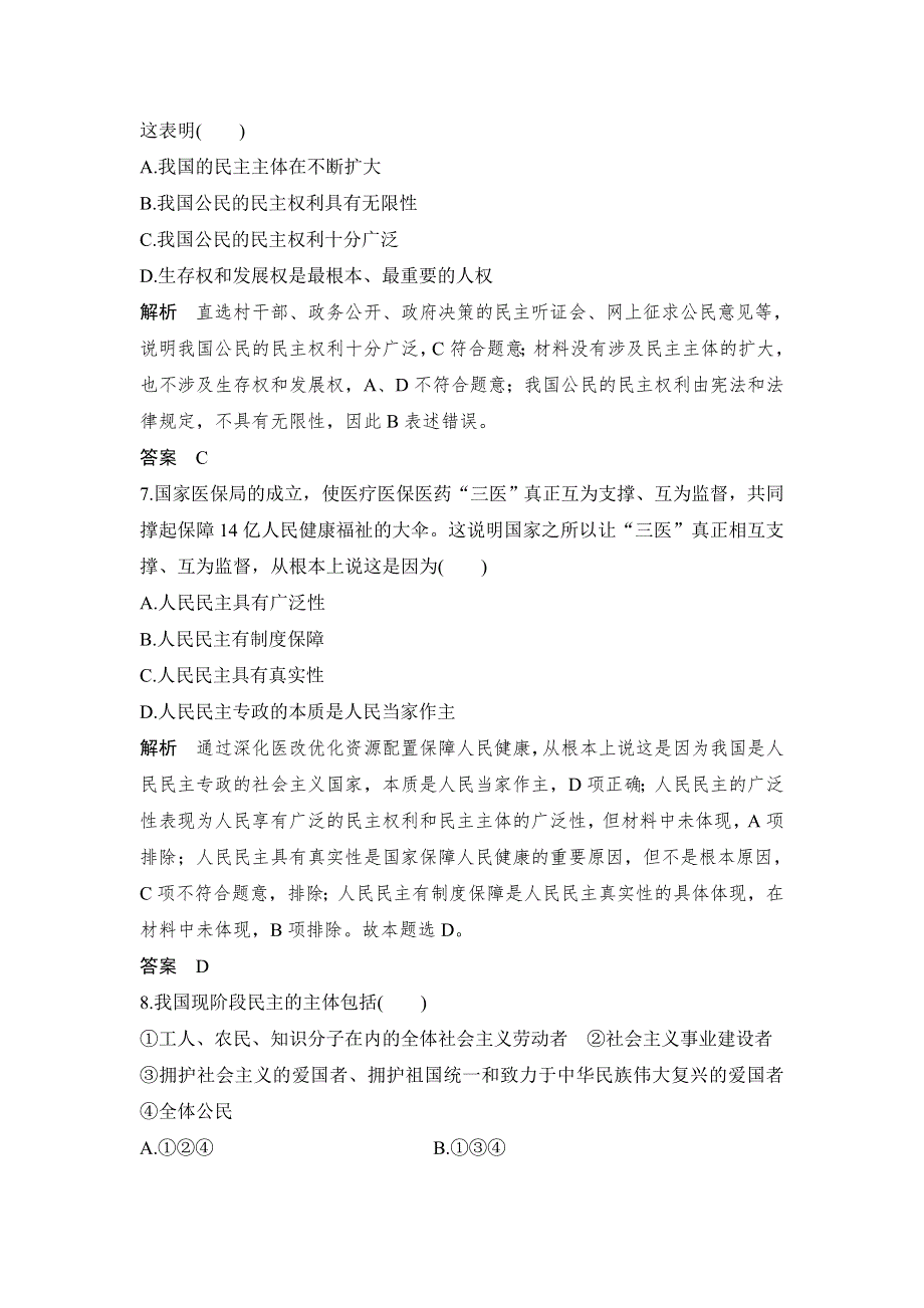 人教版高中政治必修二 课时作业32：1-1 人民民主专政：本质是人民当家作主 WORD版含解析.doc_第3页