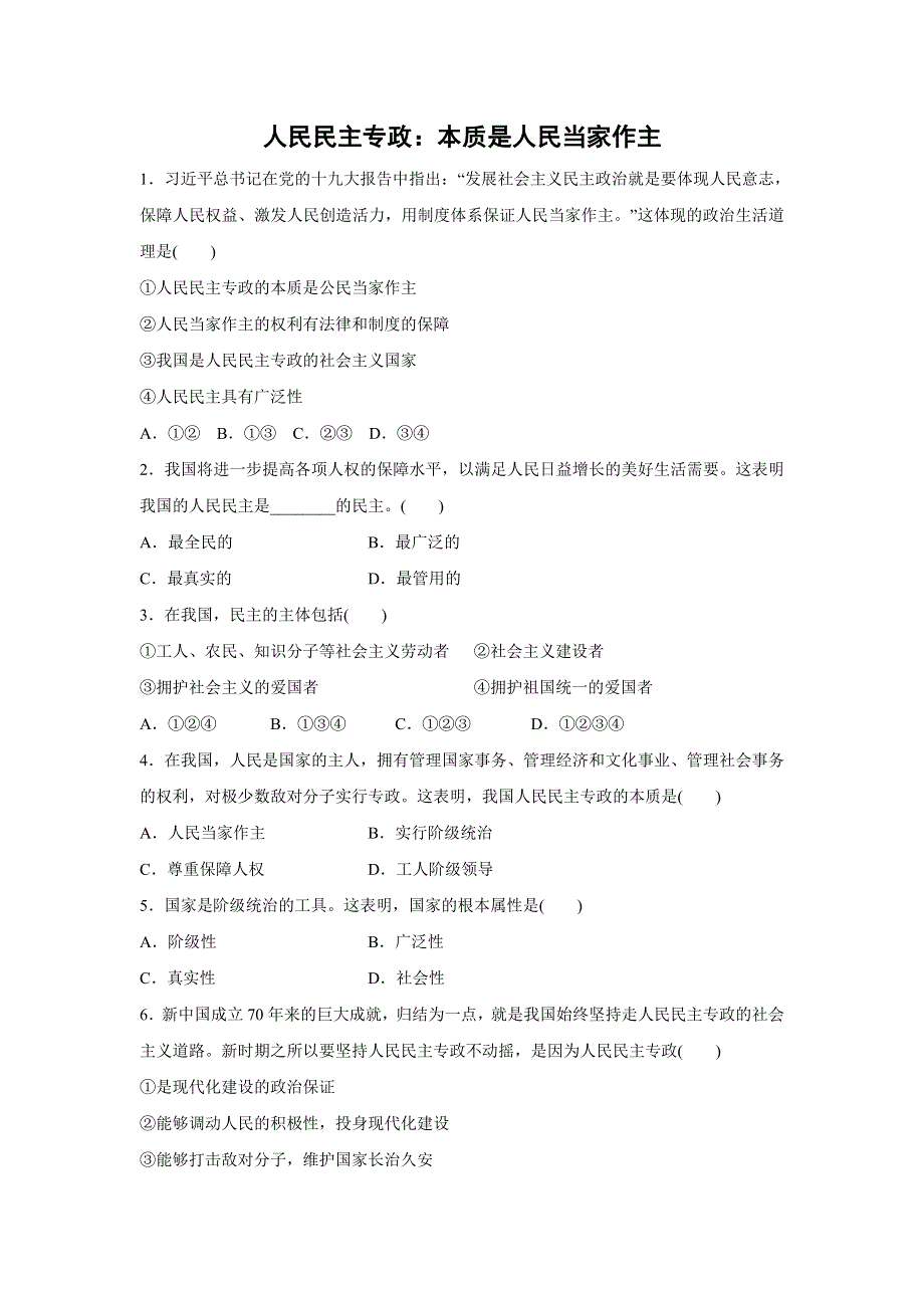 人教版高中政治必修二 课时作业30：1-1 人民民主专政：本质是人民当家作主 WORD版含解析.doc_第1页