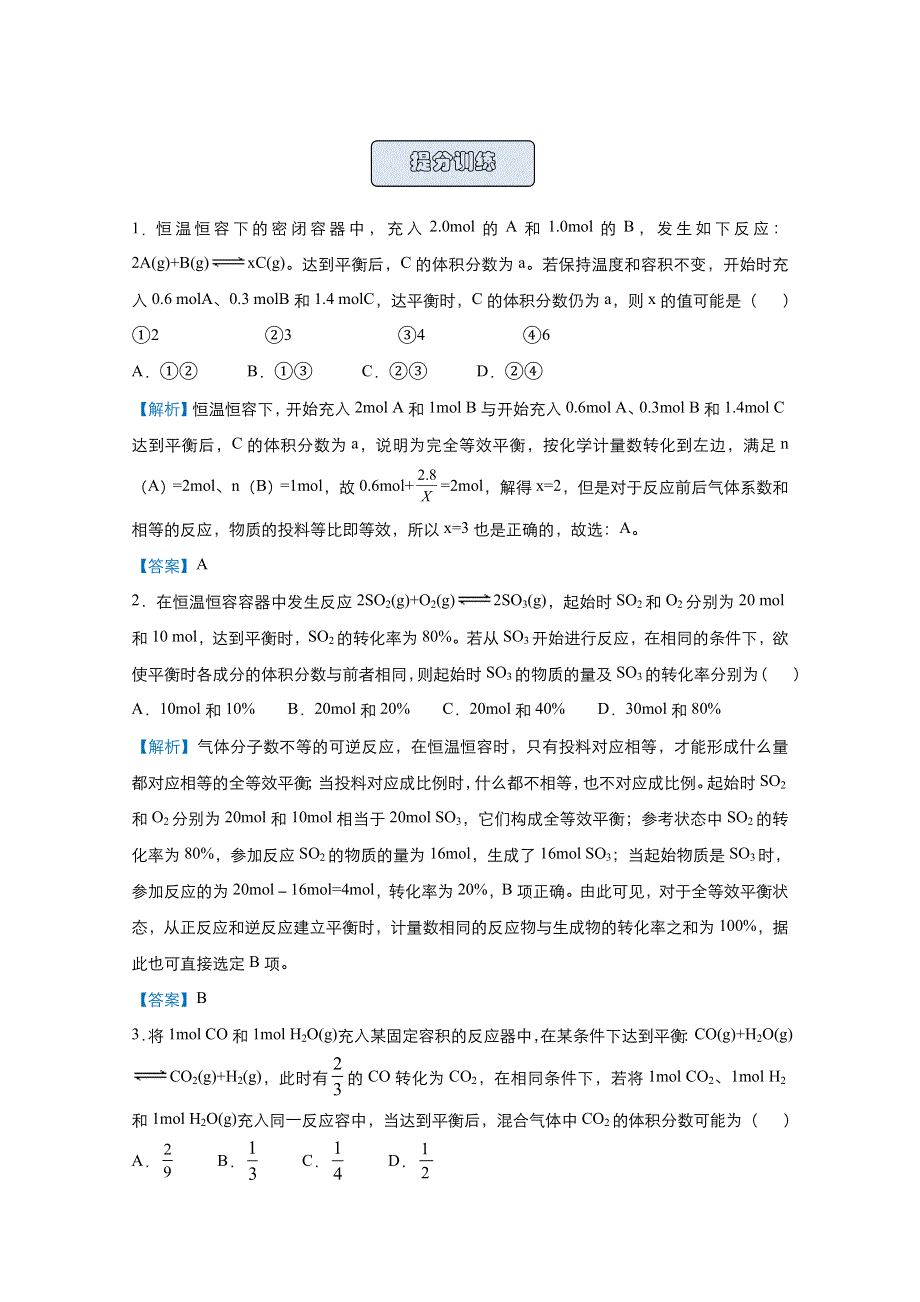 2021届高考化学（统考版）二轮备考提升指导与精练12 等效平衡的三种情况 WORD版含解析.doc_第3页