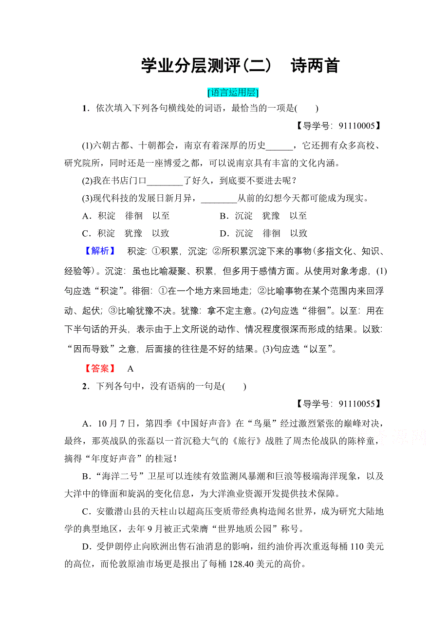 2016-2017学年高中语文人教版必修一 第1单元 学业分层测评2 WORD版含答案.doc_第1页