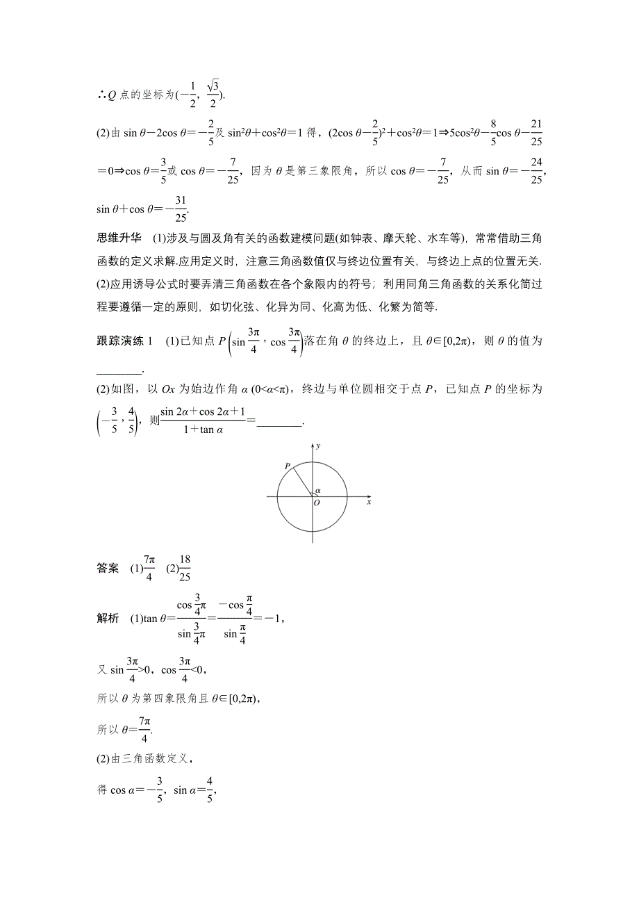 《新步步高》2017版高考数学（理江苏专用）大二轮总复习与增分策略配套练习：专题三　三角函数、解三角形与平面向量 第1讲 WORD版含解析.docx_第3页