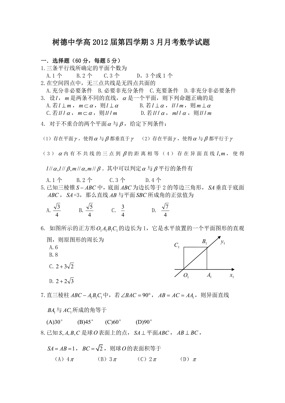 四川省树德中学10-11学年高二下学期3月月考（数学）.doc_第1页