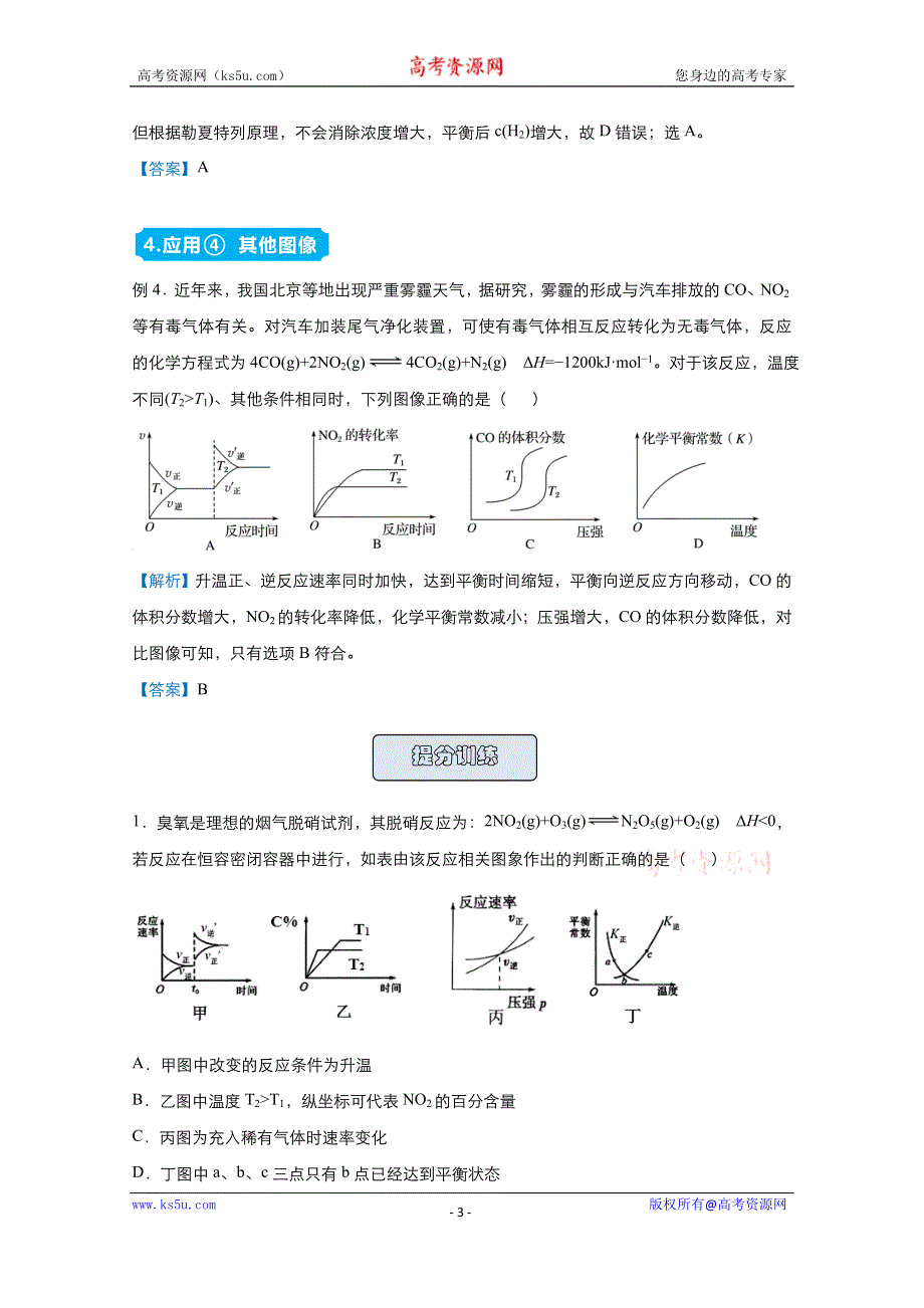 2021届高考化学（统考版）二轮备考提升指导与精练10 化学反应速率与化学平衡图象题的破解策略 WORD版含解析.doc_第3页