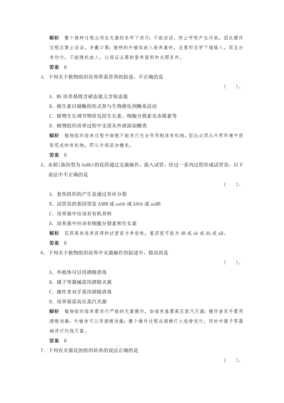 2013年高中生物（人教版）同步习题：专题3《植物的组织培养技术》专题整合（选修1） WORD版含答案.doc_第2页