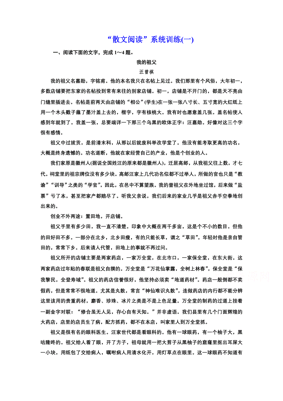 2022届新高考人教版语文一轮复习训练：“散文阅读”系统训练（一） WORD版含解析.doc_第1页