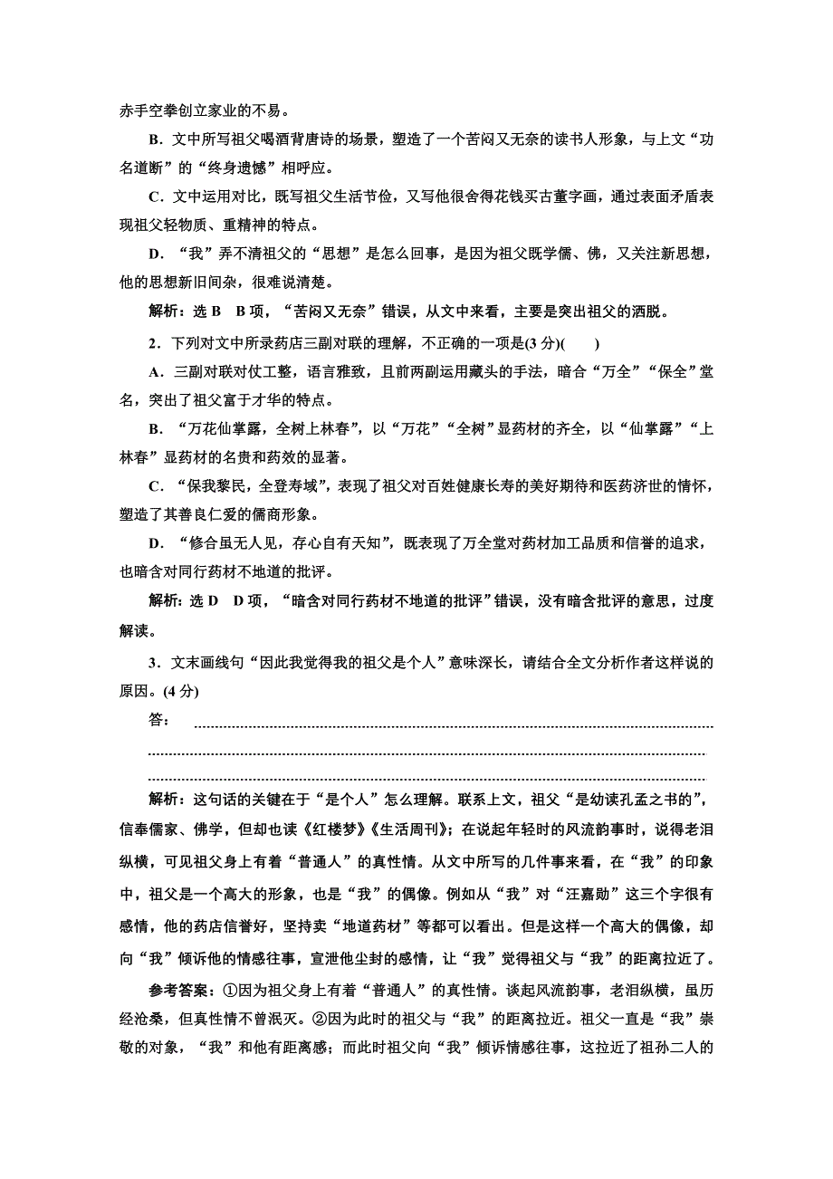 2022届新高考人教版语文一轮复习训练：“散文阅读”系统训练（一） WORD版含解析.doc_第3页