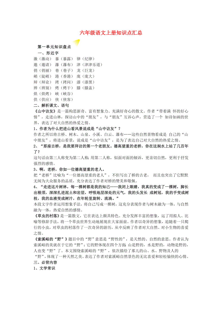 2021年六年级语文上册 知识点汇总素材 新人教版.docx_第1页