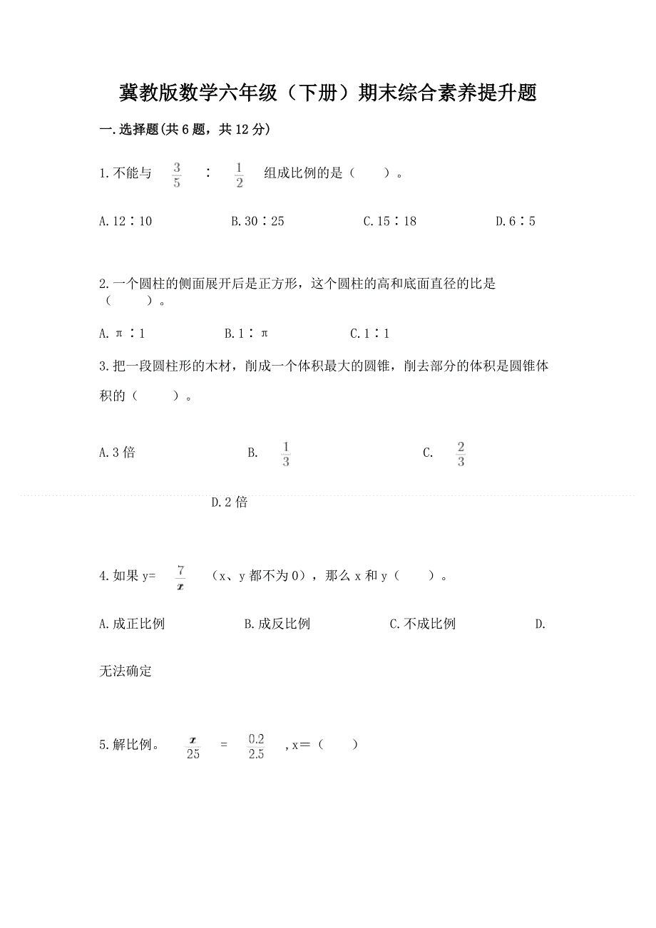 冀教版数学六年级（下册）期末综合素养提升题【名校卷】.docx_第1页