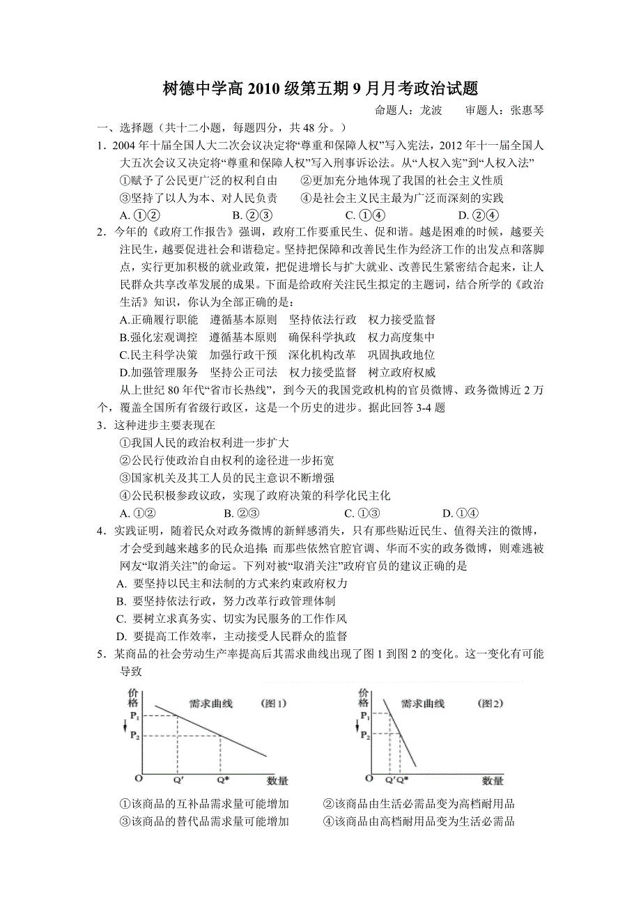 四川省树德中学2013届高三9月月考政治试题.doc_第1页