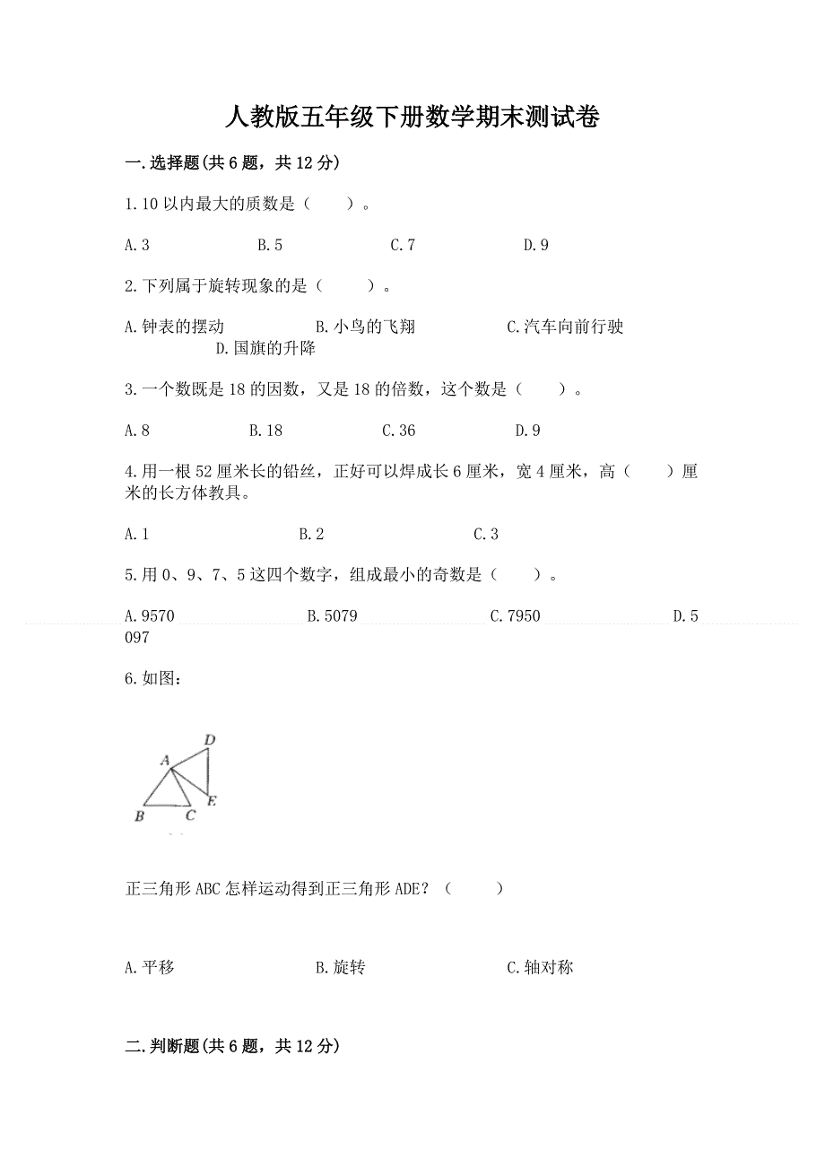 人教版五年级下册数学期末测试卷及参考答案【巩固】.docx_第1页