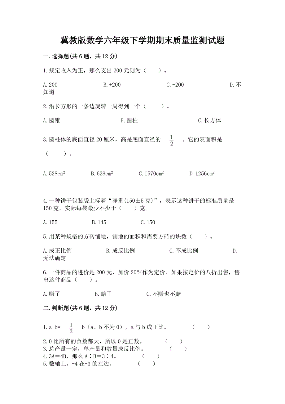 冀教版数学六年级下学期期末质量监测试题（达标题）.docx_第1页