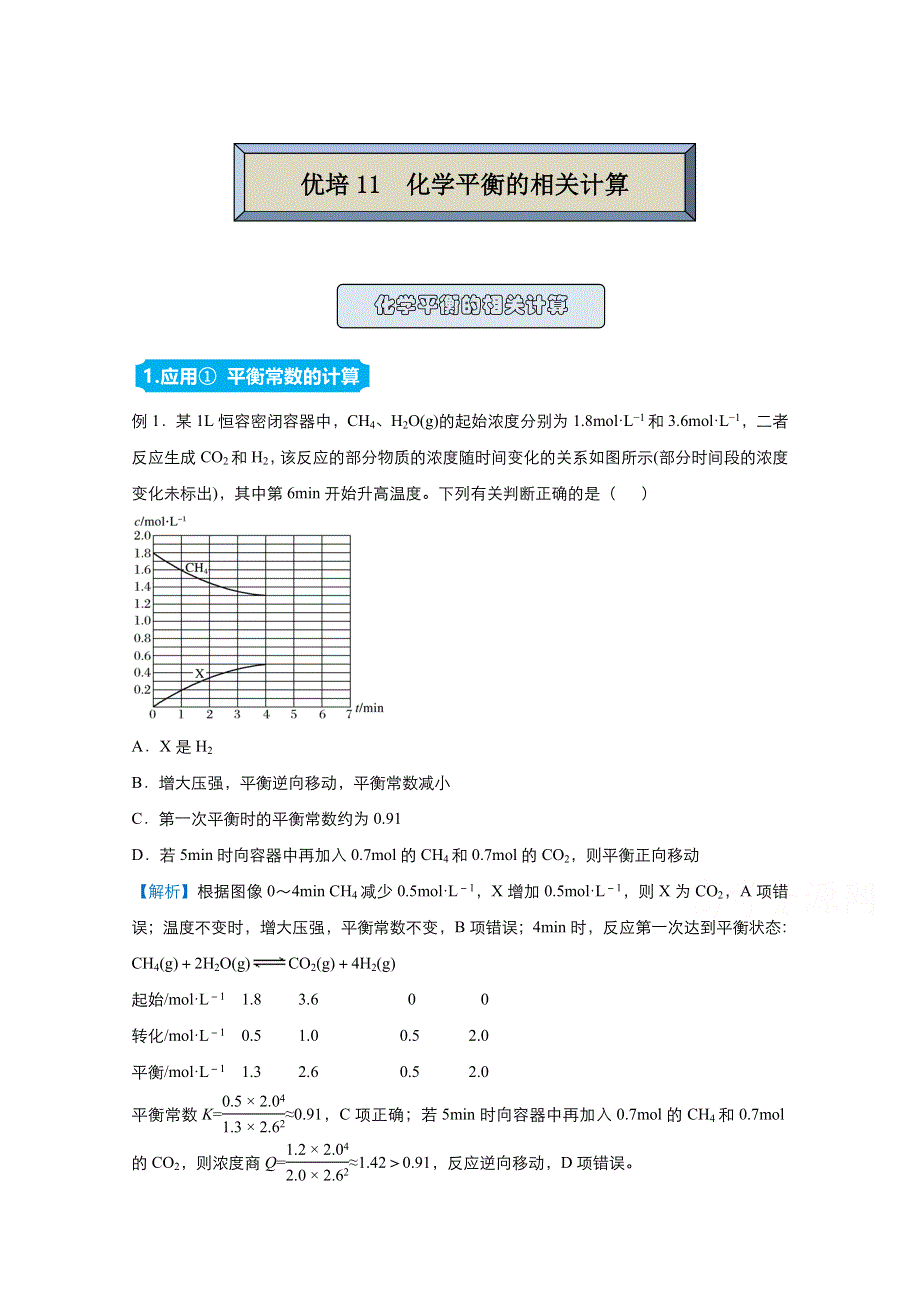 2021届高考化学（统考版）二轮备考提升指导与精练11 化学平衡的相关计算 WORD版含解析.doc_第1页