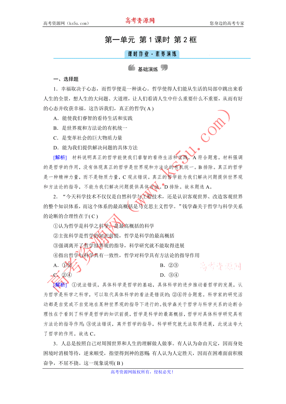 2020-2021学年政治人教必修4配套作业：第1课 第2框 关于世界观的学说 WORD版含答案.DOC_第1页