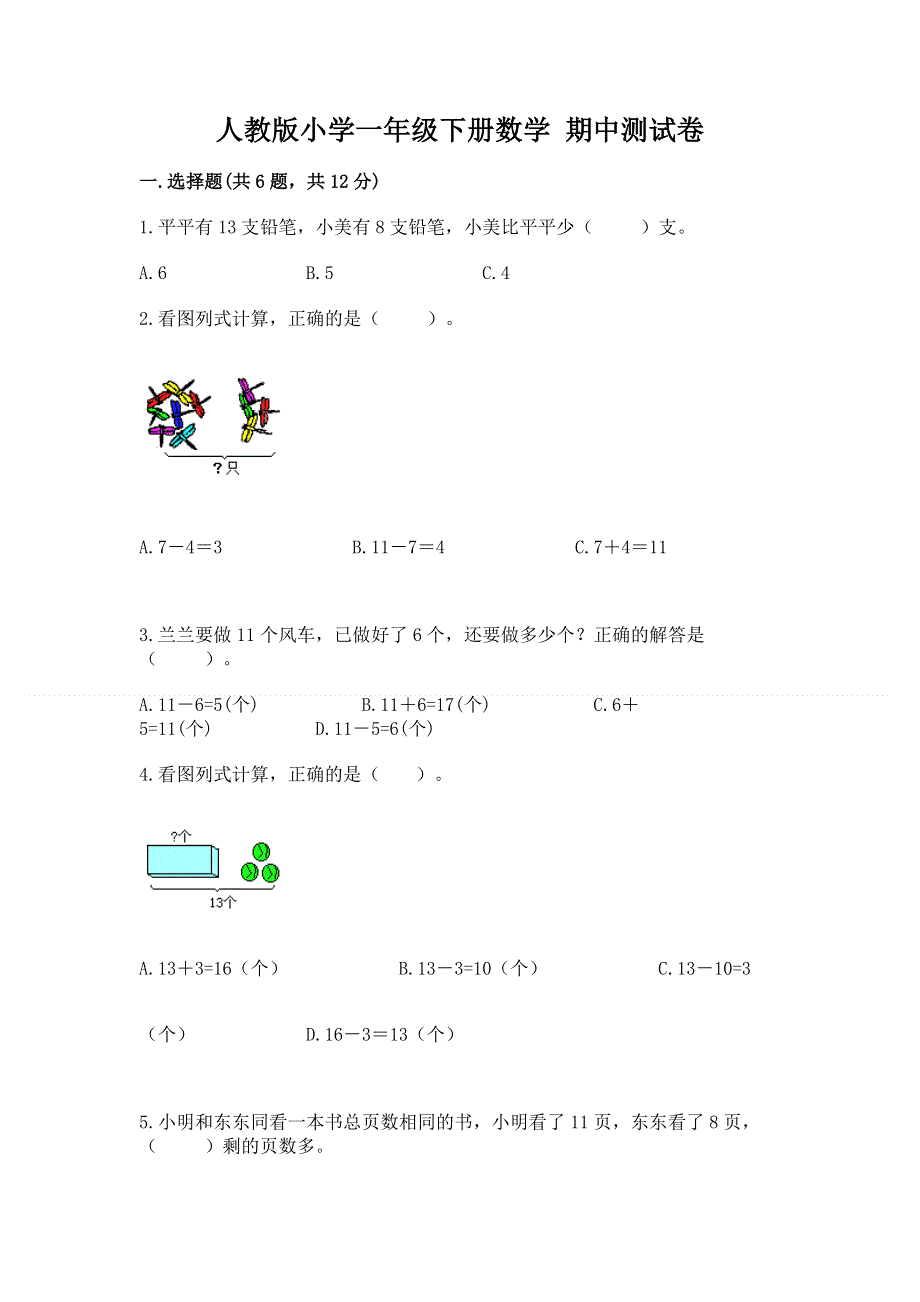 人教版小学一年级下册数学 期中测试卷及参考答案【夺分金卷】.docx_第1页