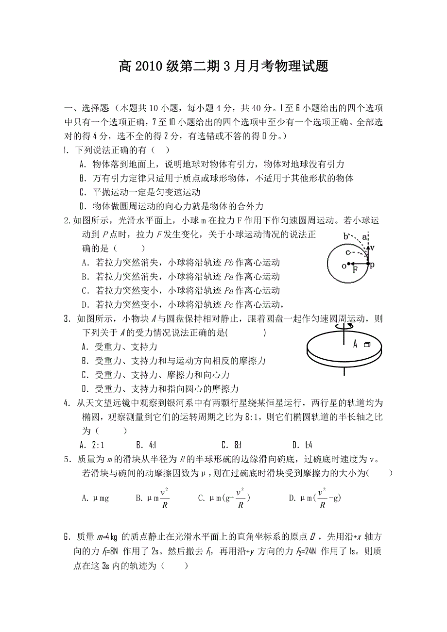 四川省树德中学10-11学年高一下学期3月月考（物理）.doc_第1页