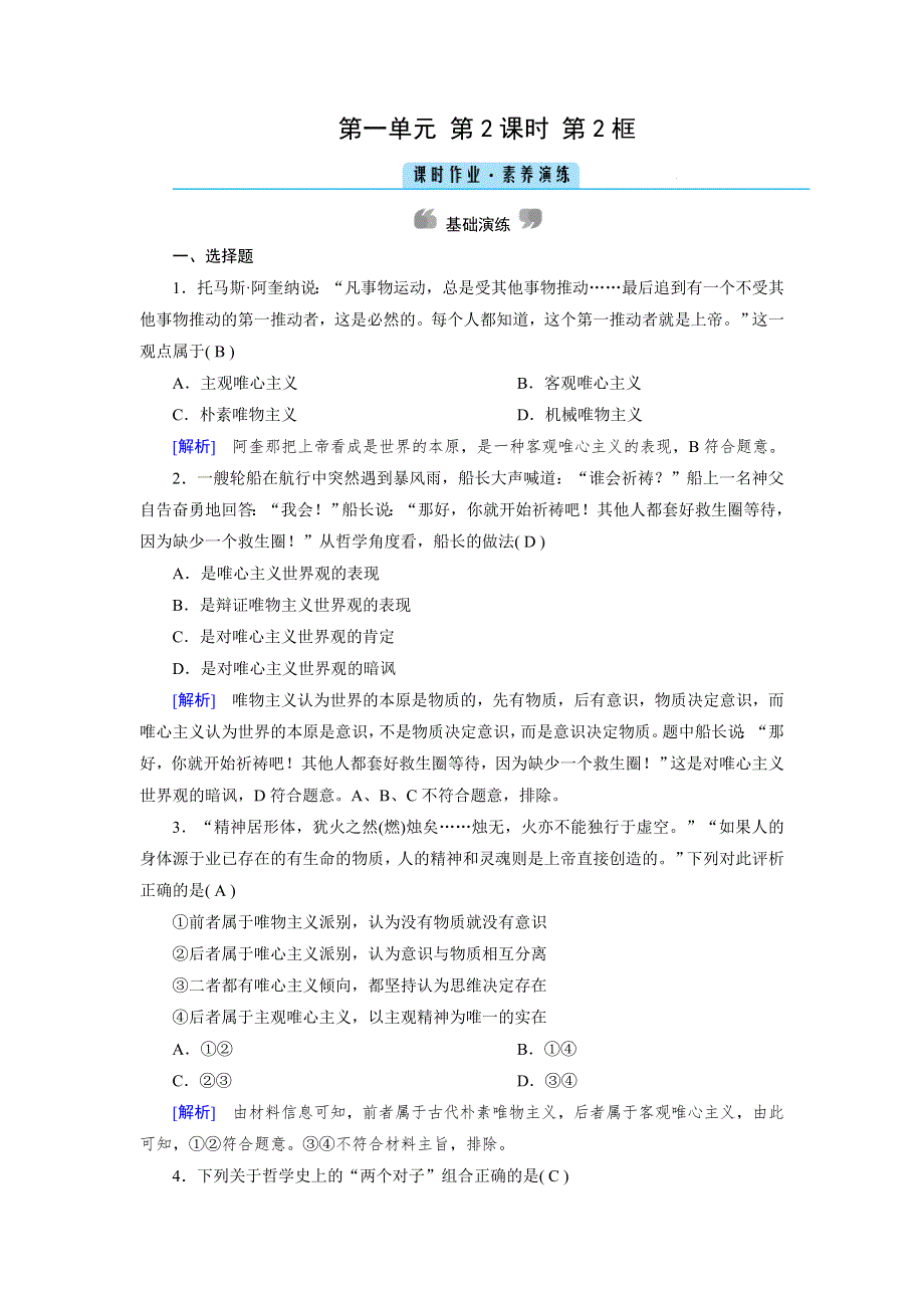 2020-2021学年政治人教必修4配套作业：第2课 第2框 唯物主义和唯心主义 WORD版含答案.DOC_第1页