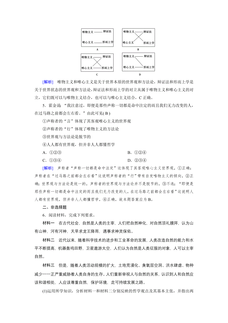 2020-2021学年政治人教必修4配套作业：第2课 第2框 唯物主义和唯心主义 WORD版含答案.DOC_第2页