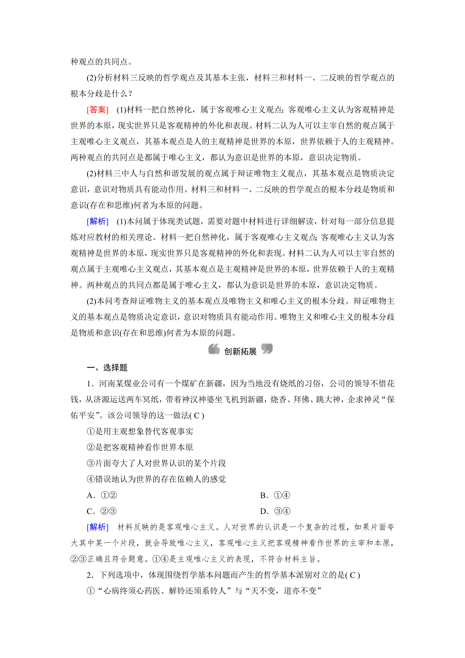 2020-2021学年政治人教必修4配套作业：第2课 第2框 唯物主义和唯心主义 WORD版含答案.DOC_第3页