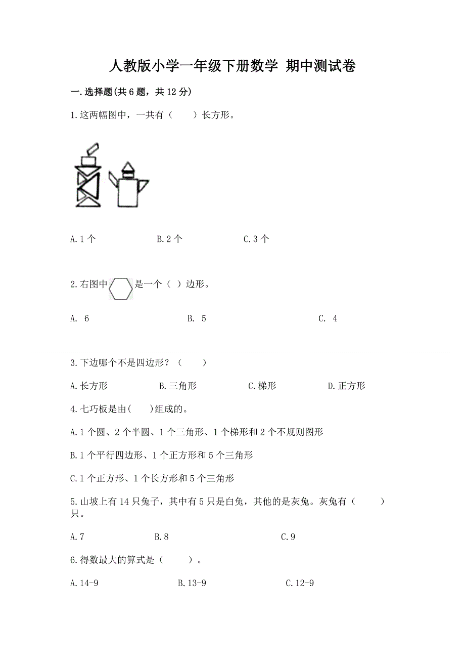 人教版小学一年级下册数学 期中测试卷及参考答案【培优】.docx_第1页