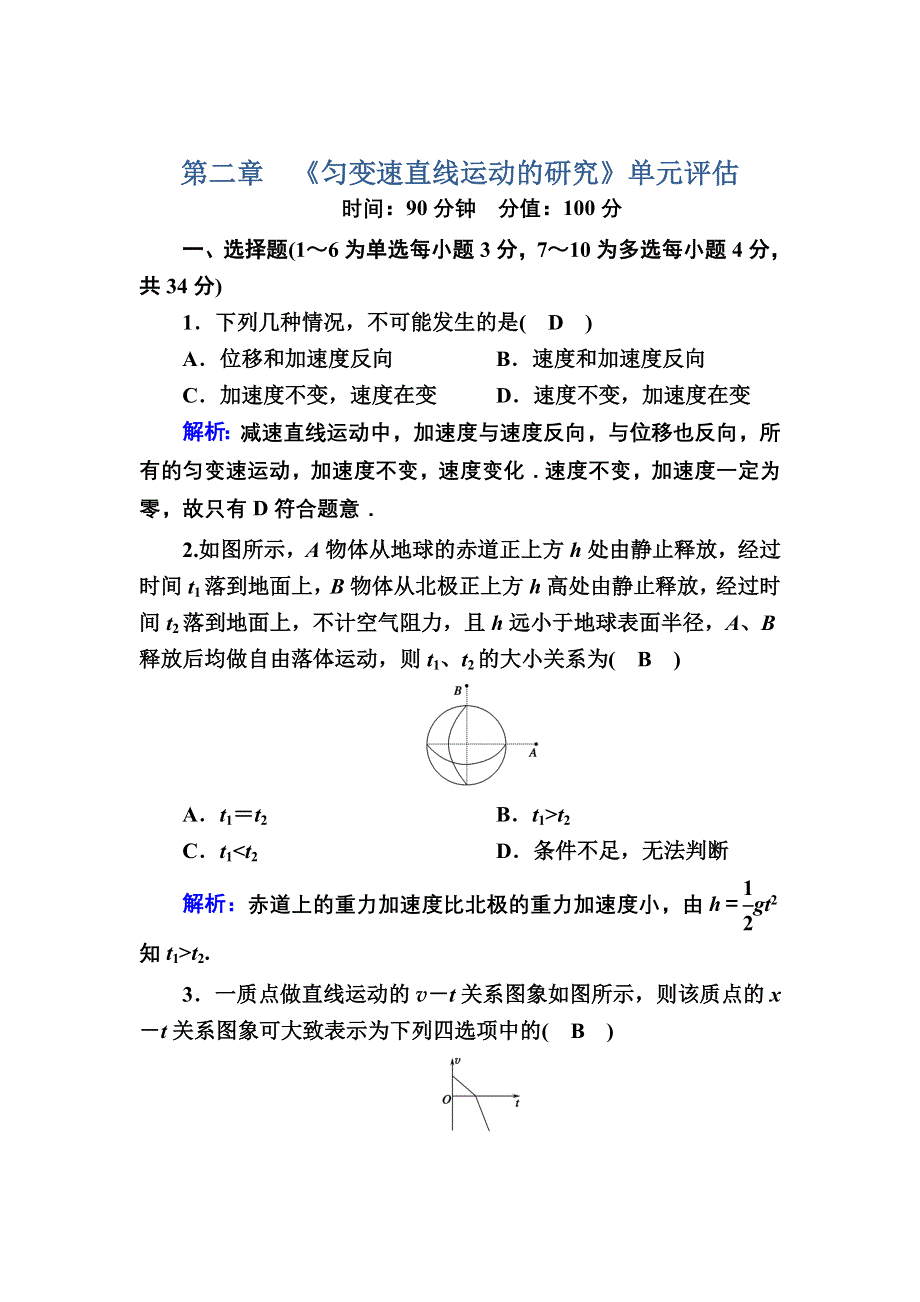 2020-2021学年度物理人教版必修1课时作业：第二章　匀变速直线运动的研究 单元评估 WORD版含解析.DOC_第1页