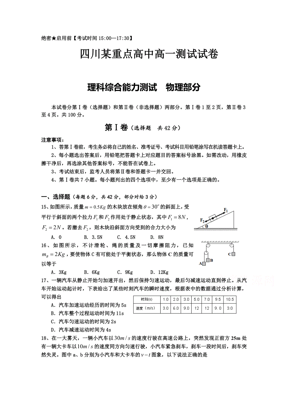 四川省某重点高中205-2016学年高一上学期期末考试考前测试卷 （一） 物理 WORD版含答案.doc_第1页