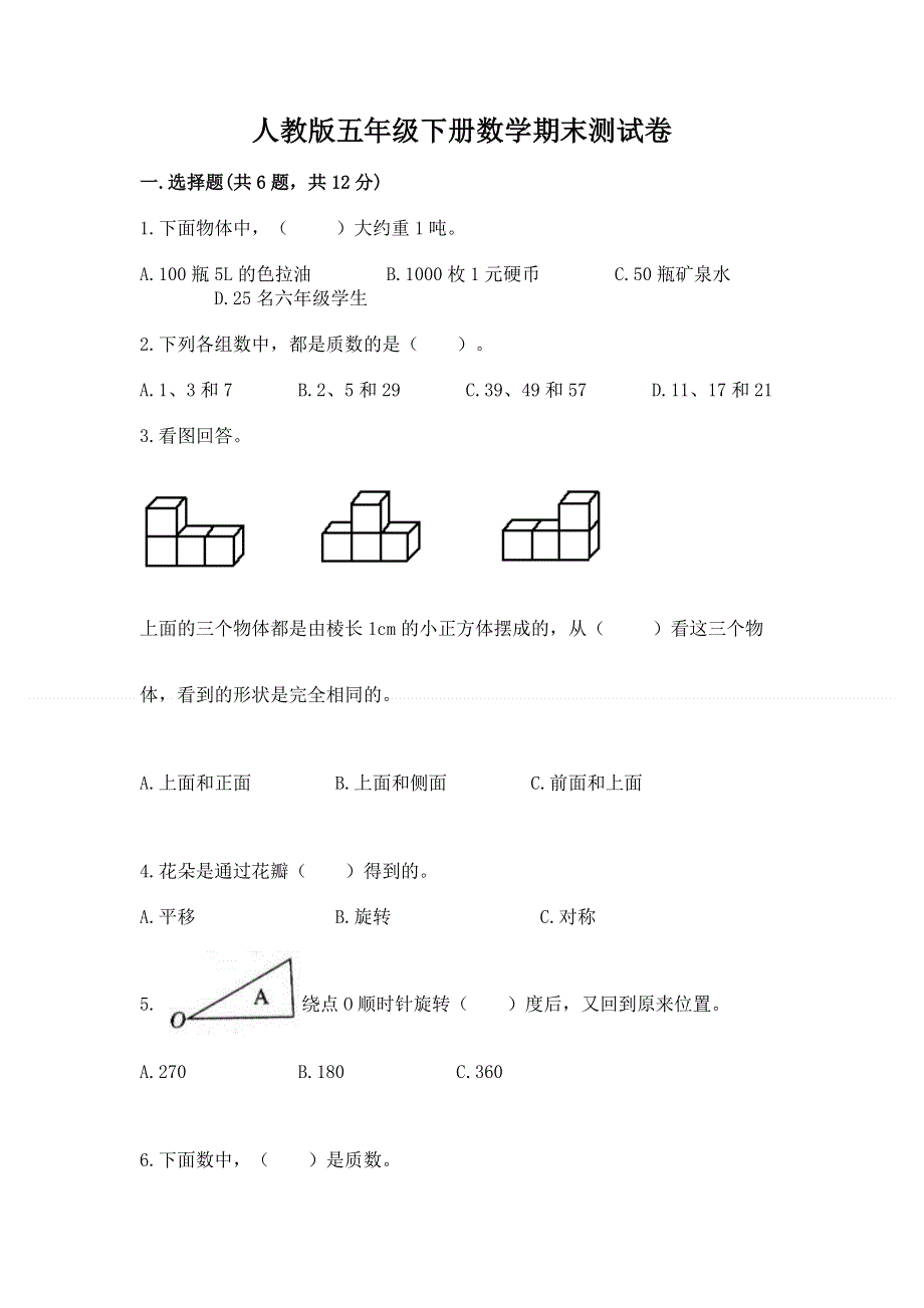 人教版五年级下册数学期末测试卷及参考答案【精练】.docx_第1页