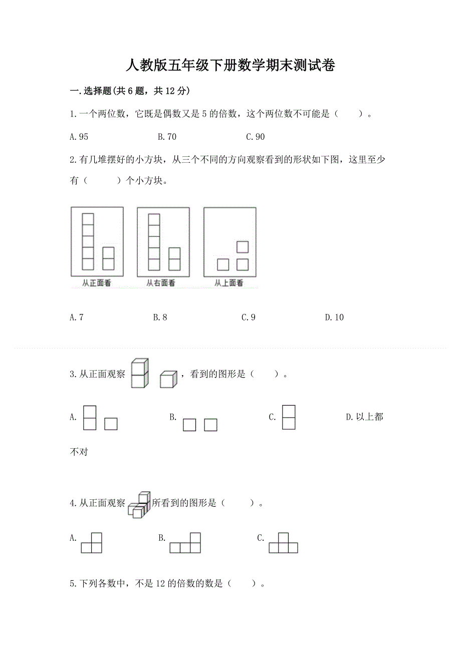 人教版五年级下册数学期末测试卷及免费答案.docx_第1页