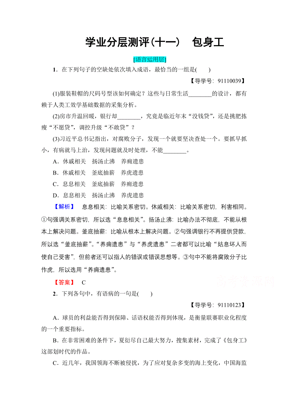 2016-2017学年高中语文人教版必修一 第4单元 学业分层测评11 WORD版含答案.doc_第1页