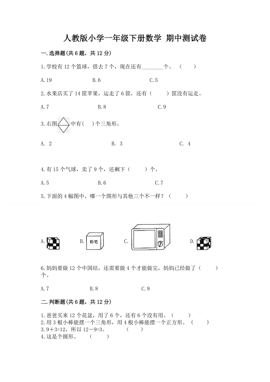 人教版小学一年级下册数学 期中测试卷及1套完整答案.docx_第1页