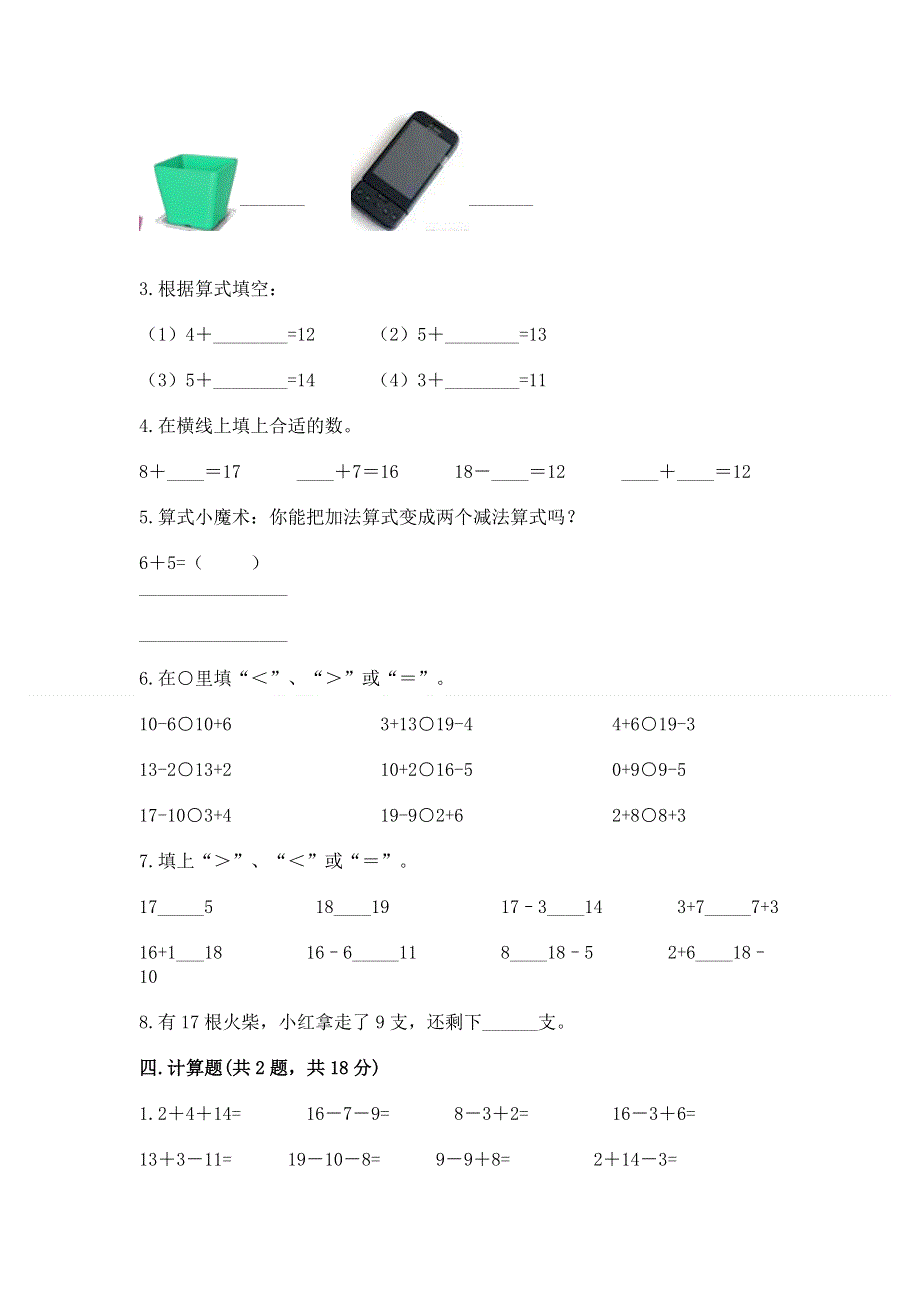 人教版小学一年级下册数学 期中测试卷及1套完整答案.docx_第3页