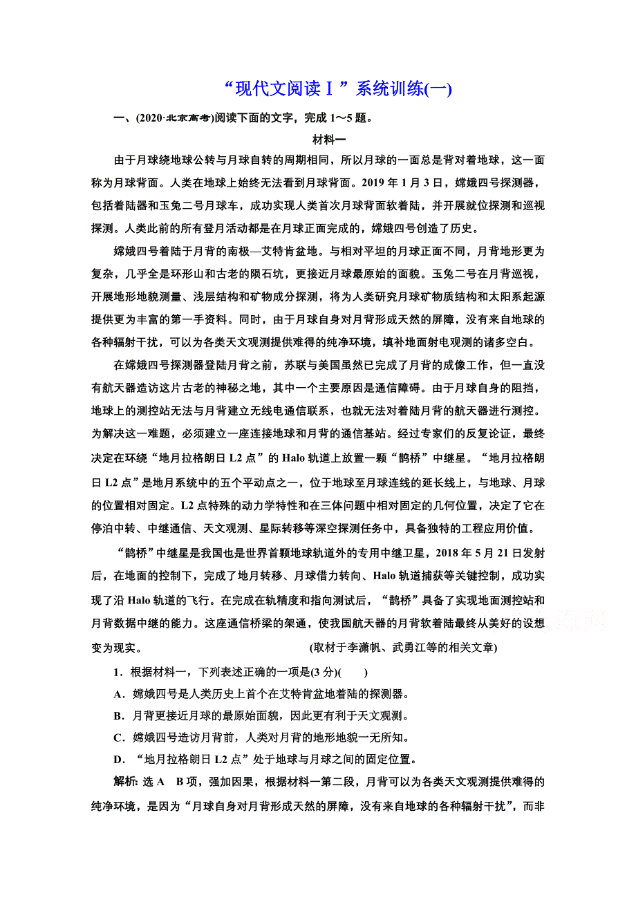 2022届新高考人教版语文一轮复习训练：“现代文阅读Ⅰ”系统训练（一） WORD版含解析.doc_第1页