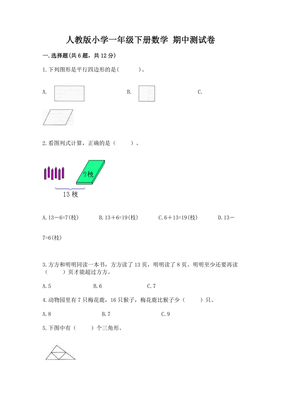 人教版小学一年级下册数学 期中测试卷及下载答案.docx_第1页