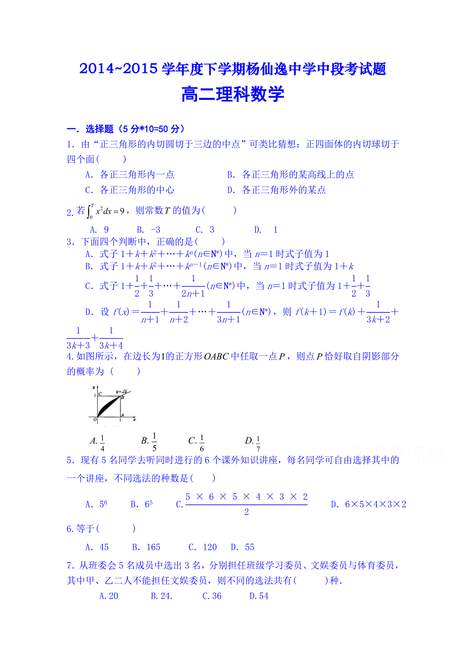 广东省中山市杨仙逸中学2014-2015学年高二下学期期中考试数学（理科）试题 WORD版无答案.doc_第1页