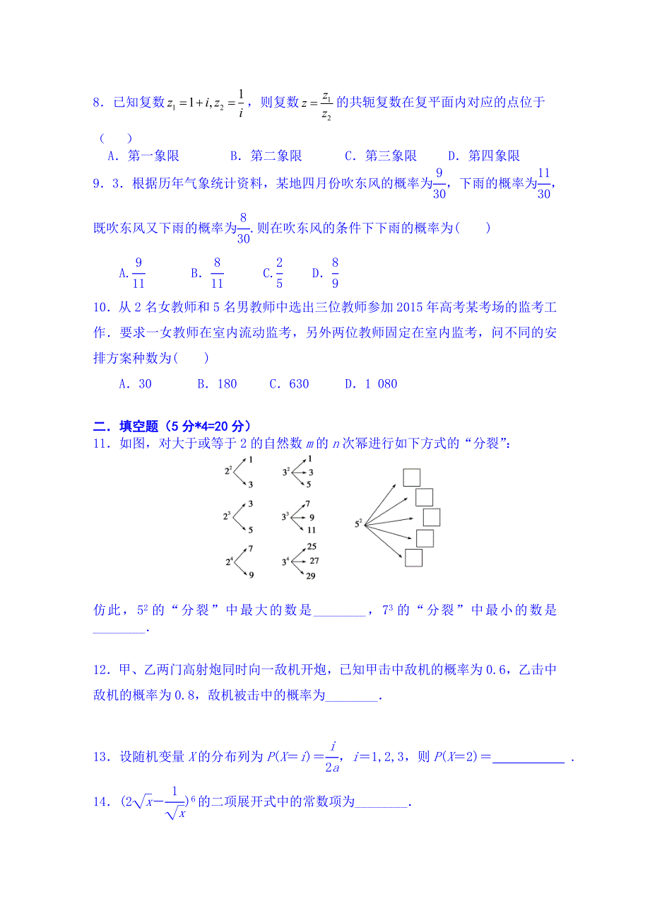 广东省中山市杨仙逸中学2014-2015学年高二下学期期中考试数学（理科）试题 WORD版无答案.doc_第2页