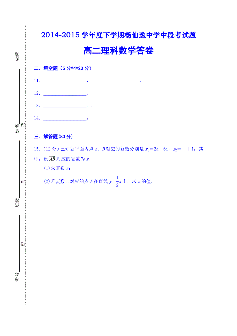 广东省中山市杨仙逸中学2014-2015学年高二下学期期中考试数学（理科）试题 WORD版无答案.doc_第3页