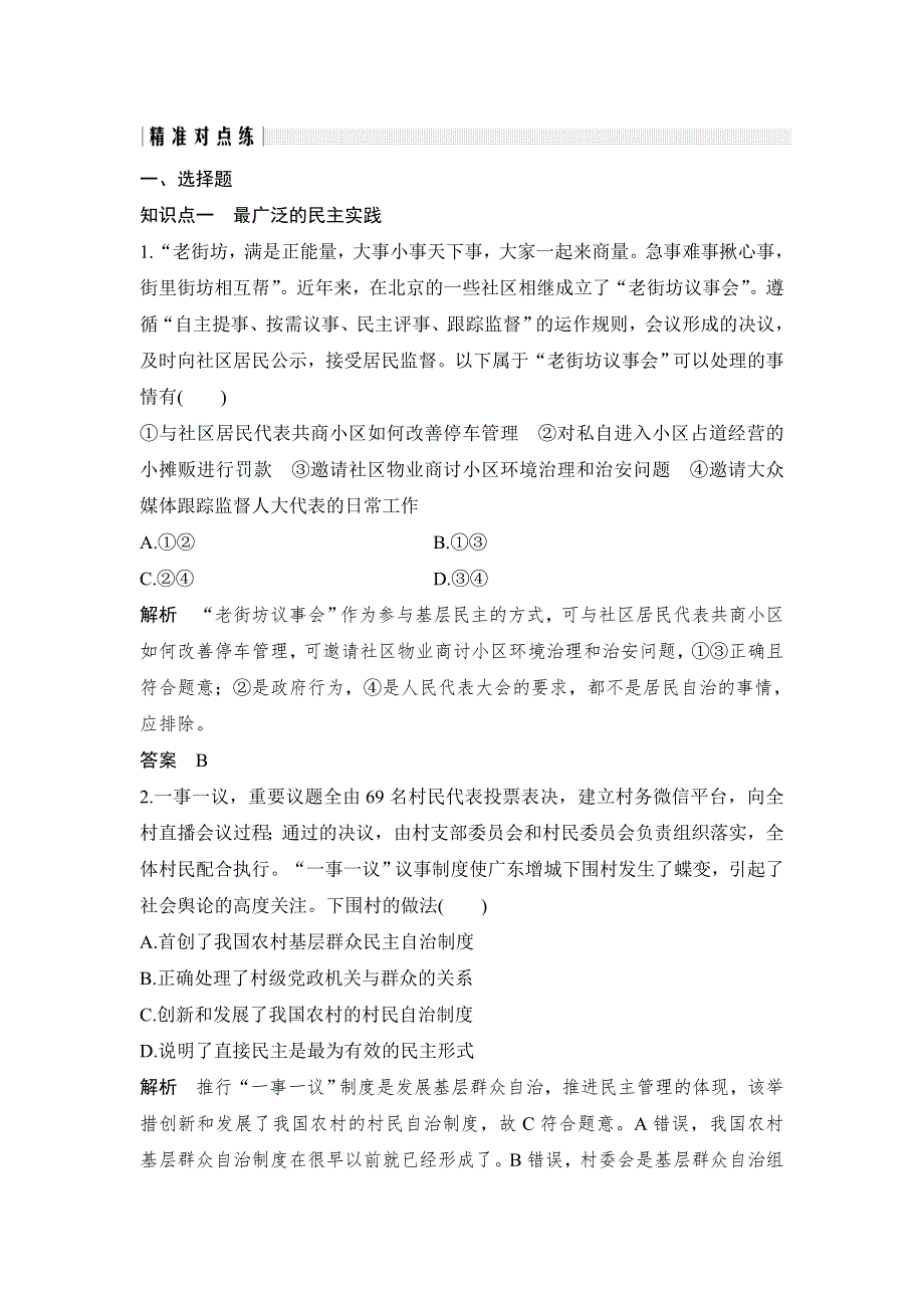 人教版高中政治必修二 课时作业31：2-3 民主管理：共创幸福生活 WORD版含解析.doc_第1页