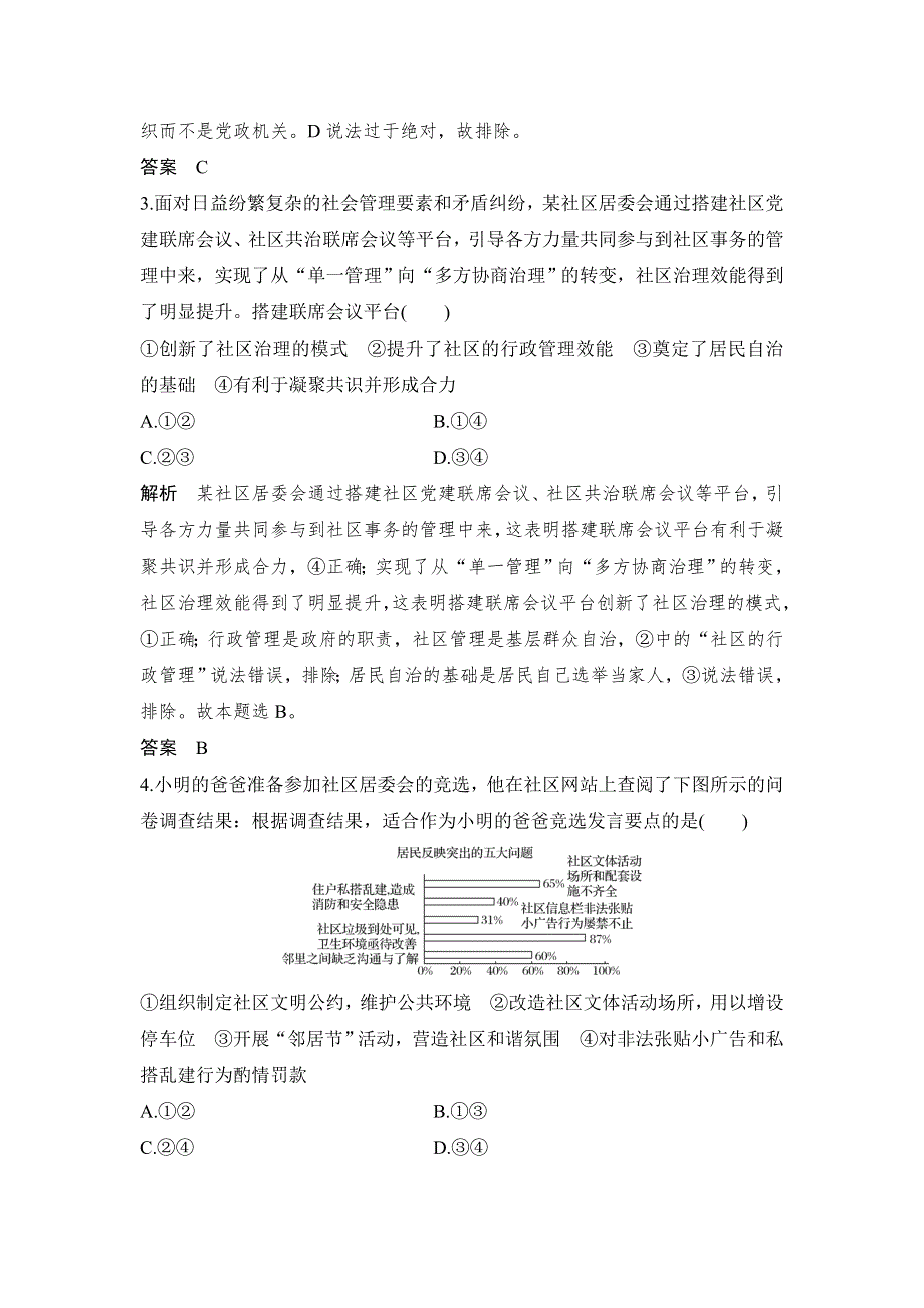 人教版高中政治必修二 课时作业31：2-3 民主管理：共创幸福生活 WORD版含解析.doc_第2页