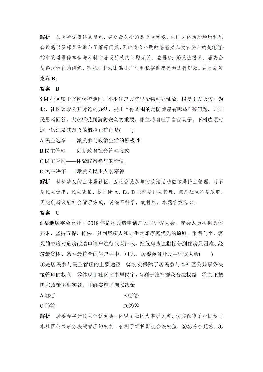 人教版高中政治必修二 课时作业31：2-3 民主管理：共创幸福生活 WORD版含解析.doc_第3页