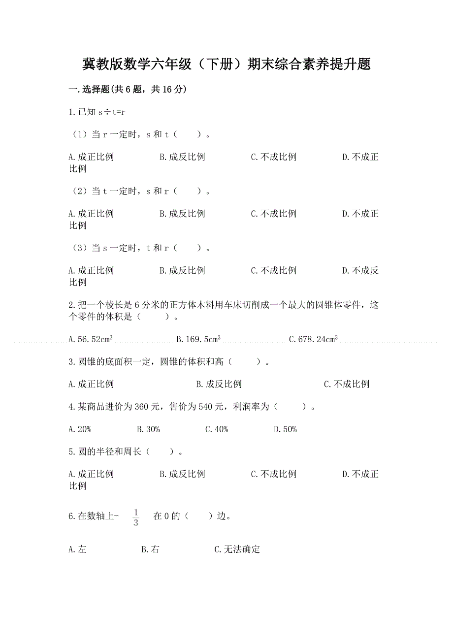 冀教版数学六年级（下册）期末综合素养提升题【b卷】.docx_第1页