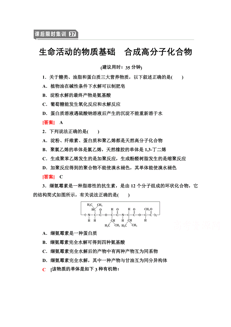 2021届高考化学（江苏专用）一轮课后限时集训37 生命活动的物质基础　合成高分子化合物 WORD版含解析.doc_第1页