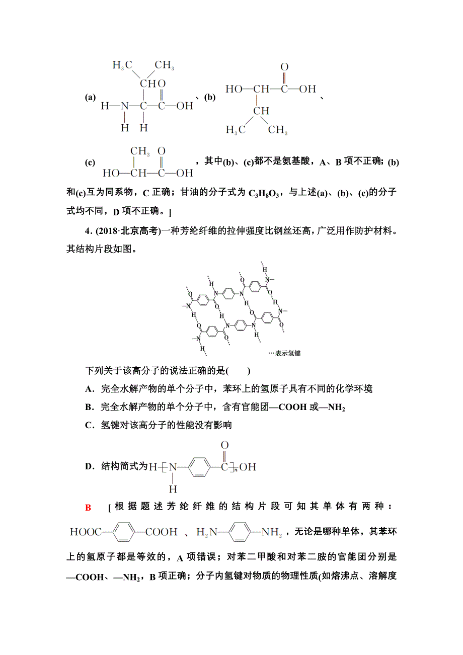 2021届高考化学（江苏专用）一轮课后限时集训37 生命活动的物质基础　合成高分子化合物 WORD版含解析.doc_第2页