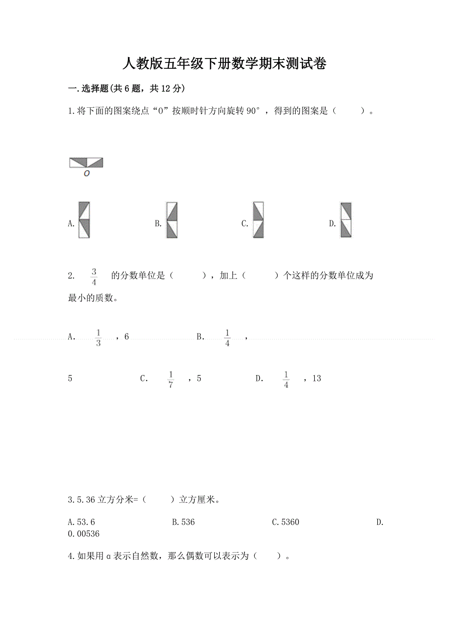 人教版五年级下册数学期末测试卷及参考答案【夺分金卷】.docx_第1页